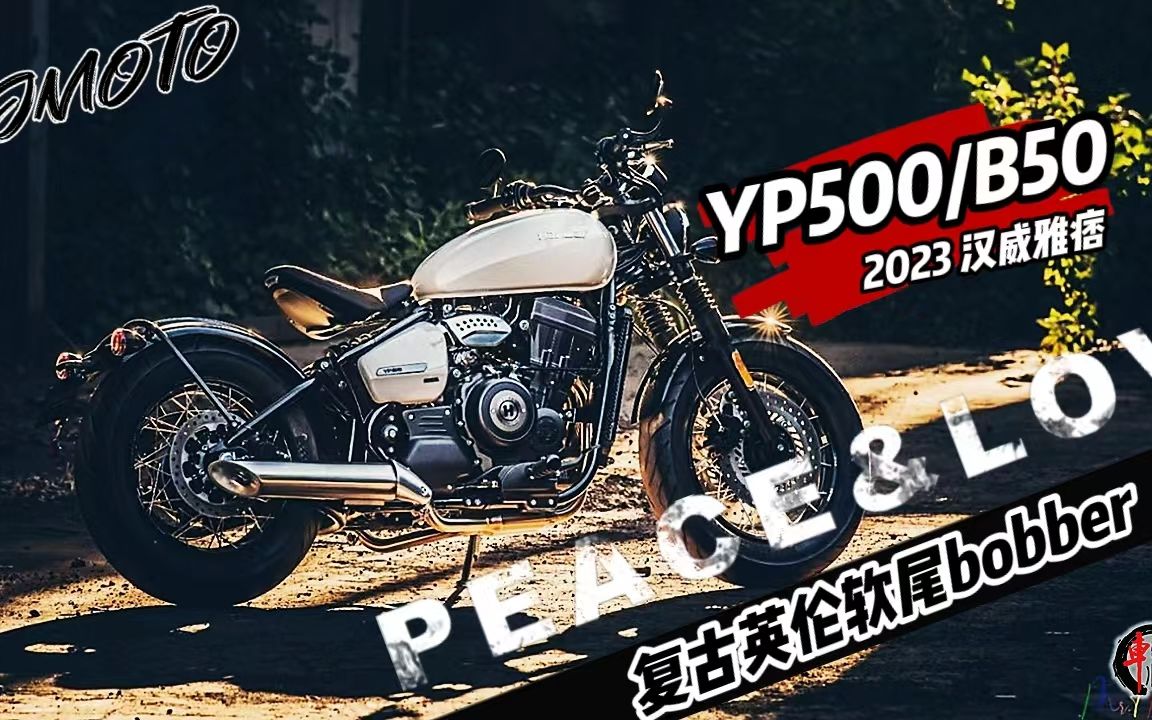 复古|33980元起复古英伦沉稳调性,软尾bobber汉威雅痞yp500