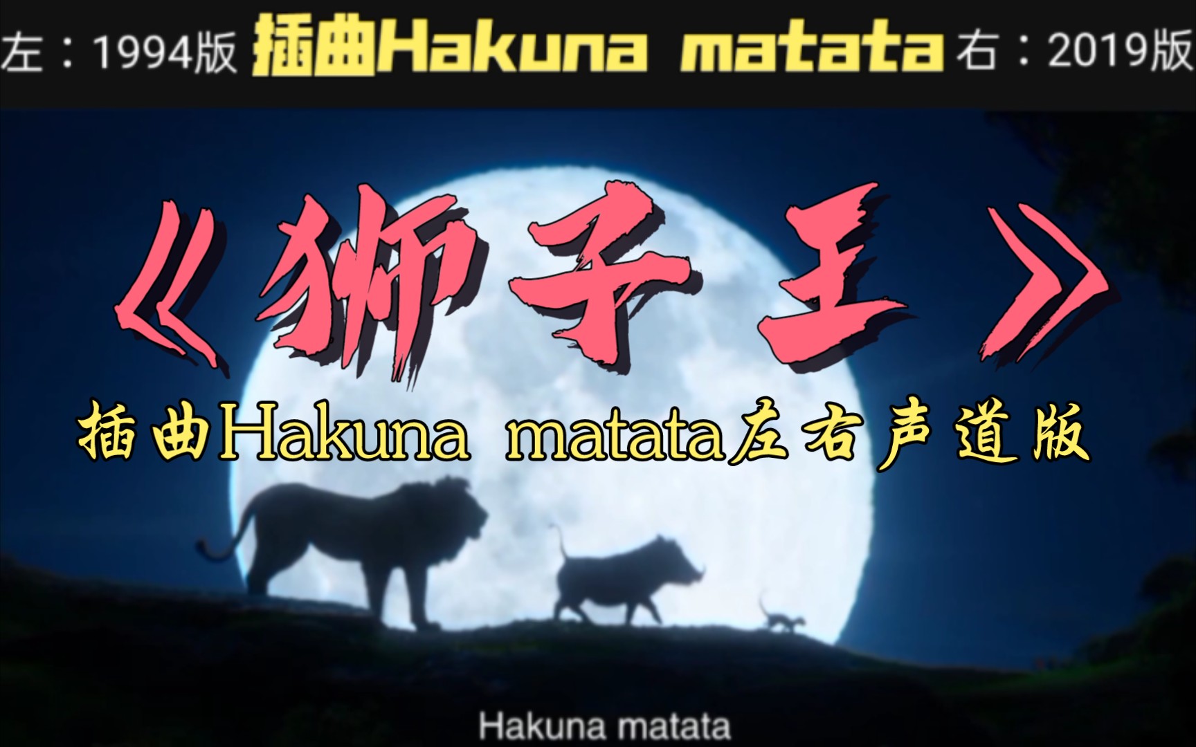 [图]两版《狮子王》④插曲《Hakuna matata》左右声道版