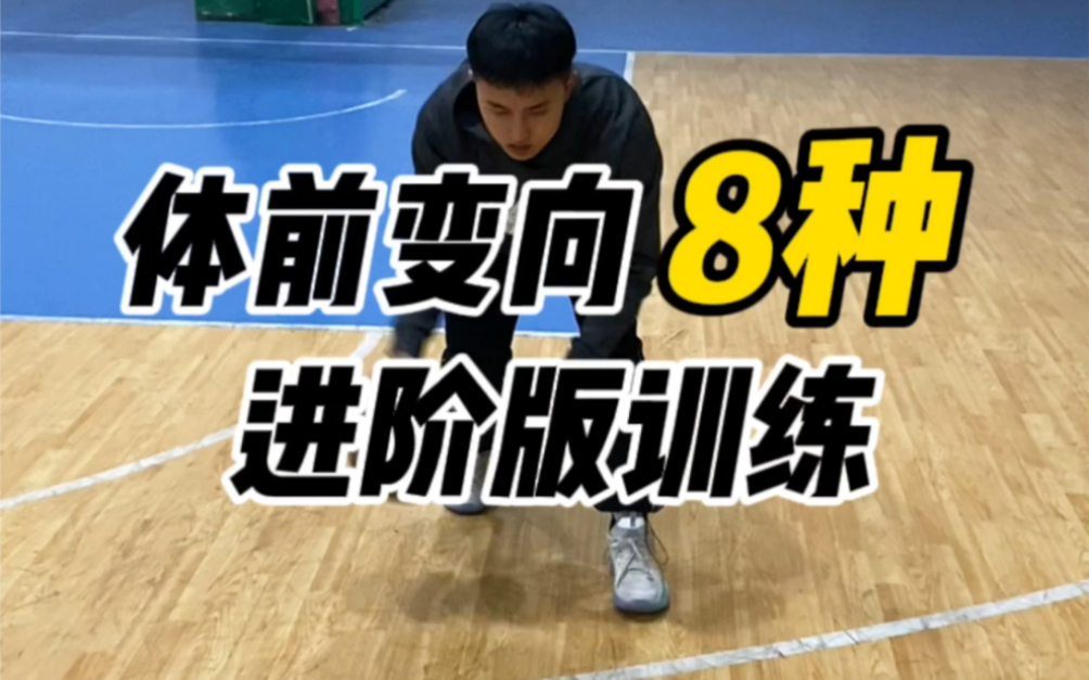 你必须知道的8种《变向运球》训练!哔哩哔哩bilibili