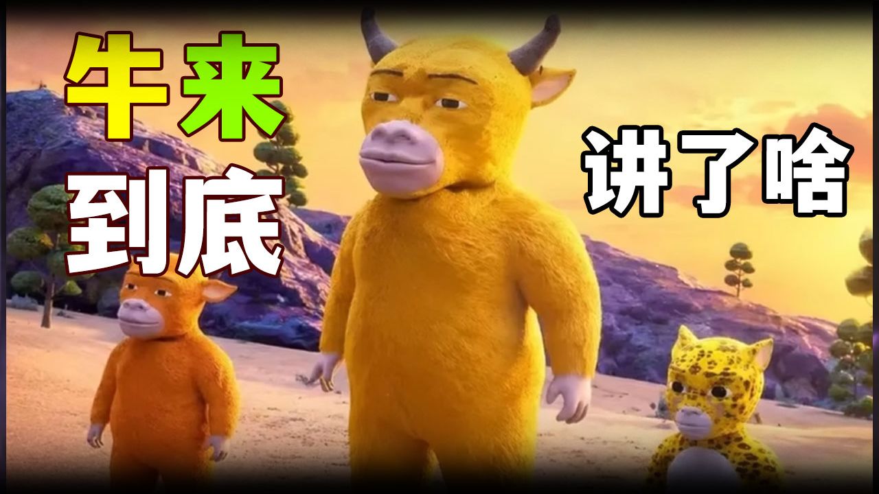 票房暴涨1000倍的电影《牛来》，讲了个什么故事？