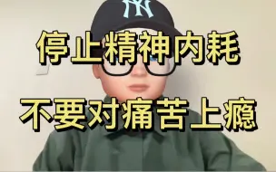 Tải video: 停止精神内耗，不要对痛苦上瘾