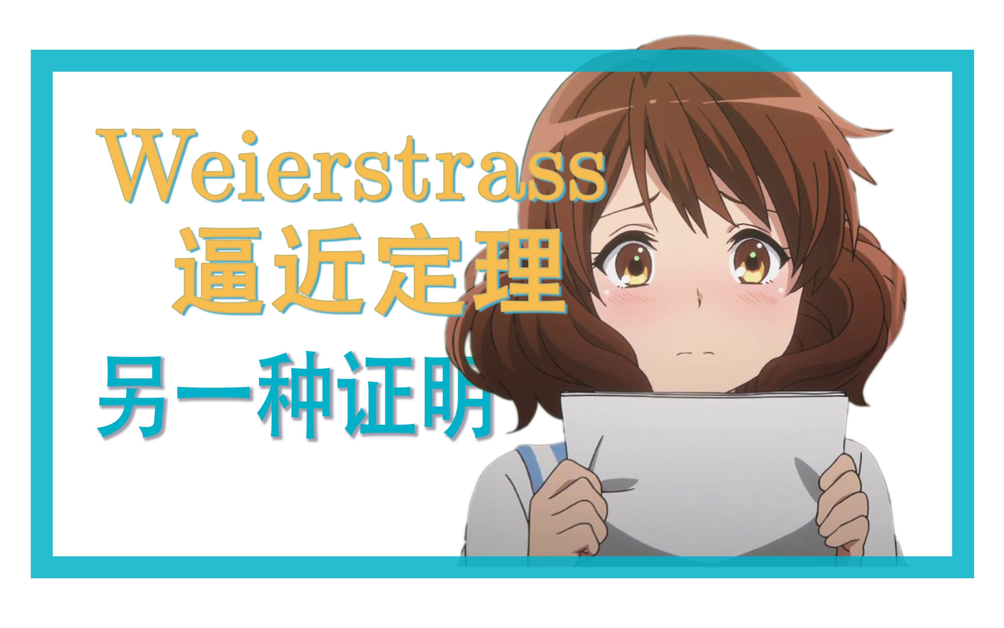 用傅里叶级数证明Weierstrass逼近定理哔哩哔哩bilibili