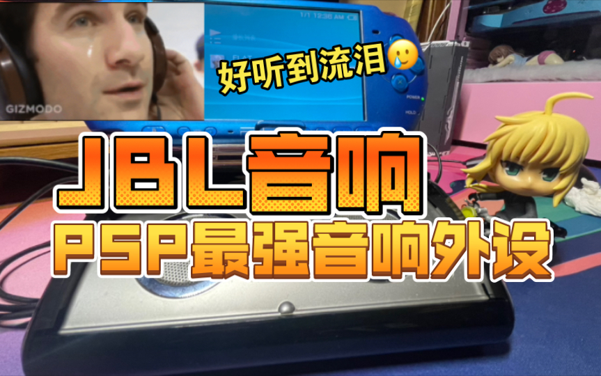 PSP 最强播放器 JBL官方合作外置配件!!!哔哩哔哩bilibili