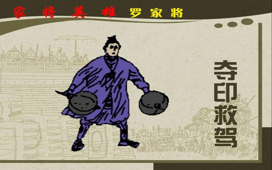 [图]【说唐小英雄传】06夺印救驾