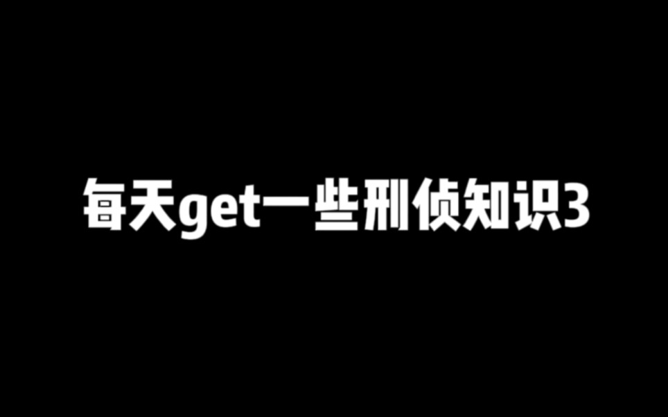 [图]“每天get一些刑侦知识”