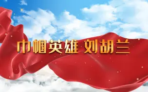 Download Video: 巾帼英雄刘胡兰 讲红色故事缅怀革命先烈主题演讲背景音乐视频