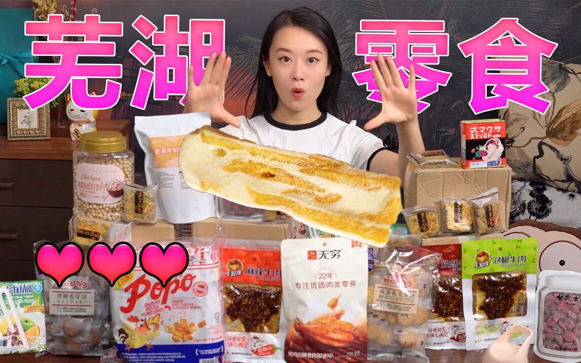 那些吃了让人“芜湖”的零食分享!三个月试吃整理,网友看完直呼惊呆了!哔哩哔哩bilibili