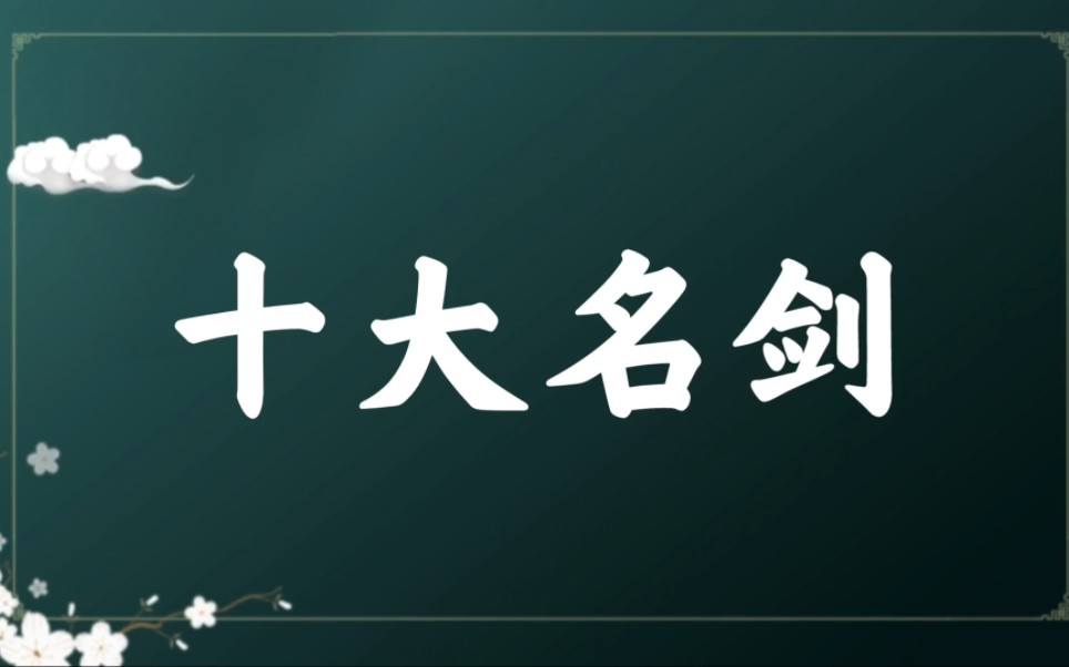 十大名剑,好听又绝美的剑名哔哩哔哩bilibili