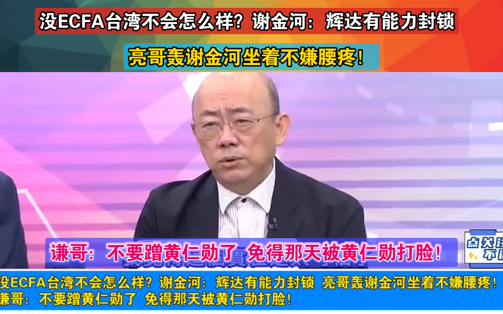 没ECFA台湾不会怎么样?谢金河:辉达有能力封锁 亮哥轰谢金河坐着不嫌腰疼!谦哥:不要蹭黄仁勋了 免得那天被黄仁勋打脸!哔哩哔哩bilibili