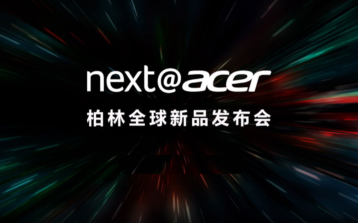 next@acer 2019 柏林全球新品发布会精彩回顾哔哩哔哩bilibili