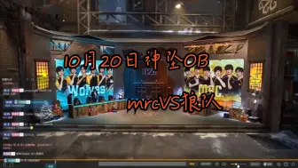 Download Video: 10月20日神坠OB mrcVS狼队