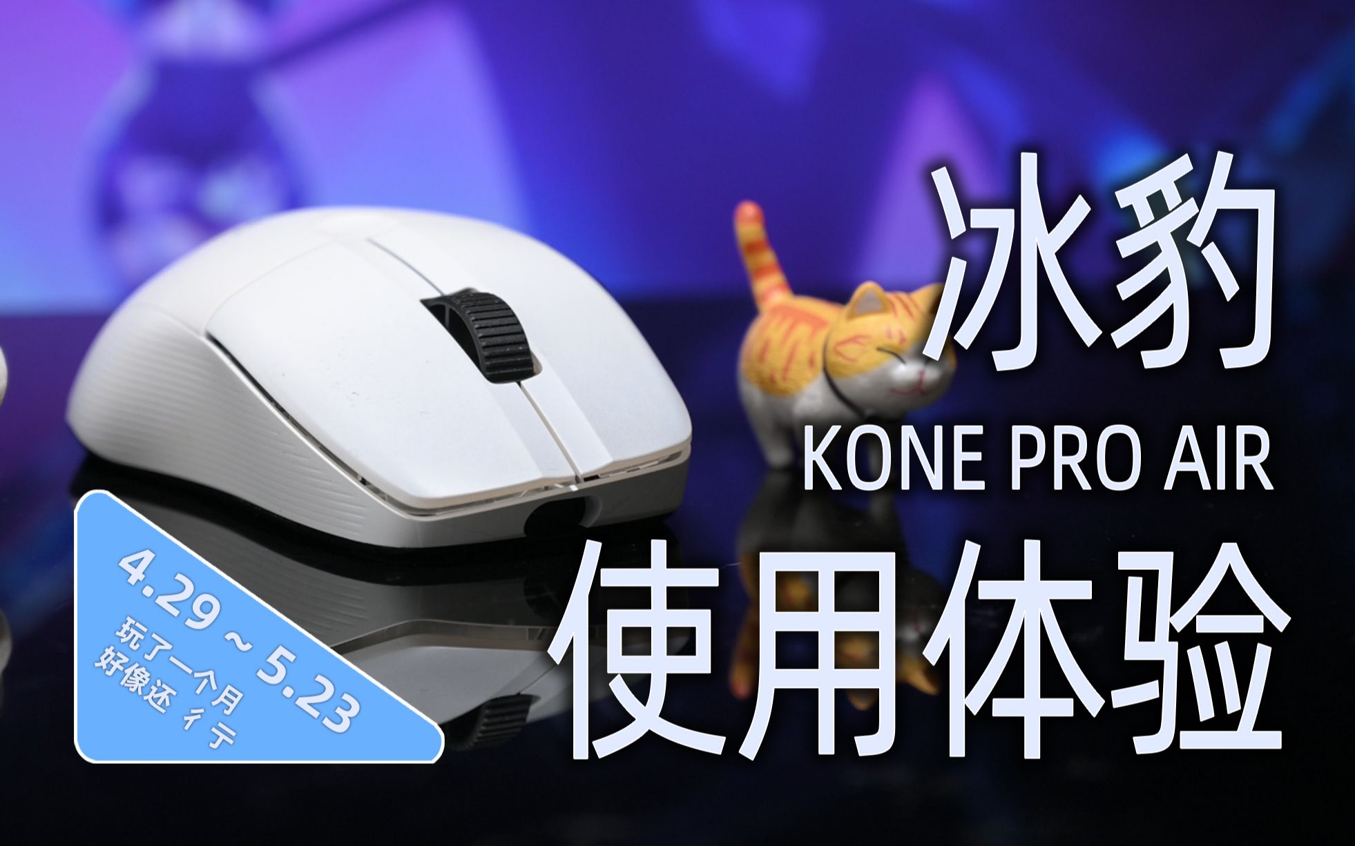 鼠标是个好鼠标,冰豹KONE PRO AIR使用体验!【冰豹】哔哩哔哩bilibili