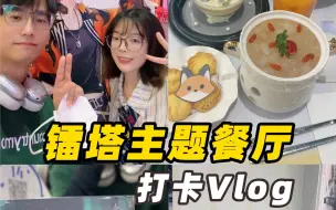 镭塔主题餐厅打卡vlog