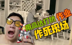 Download Video: 危险！当孩他娘正在辅导作业时！我却拿出高达打扰！然后！我！！！！？？（事情很严重）