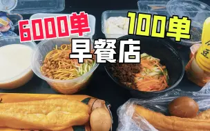 下载视频: 外卖月售6000单的早餐店和月售100单的有什么区别？