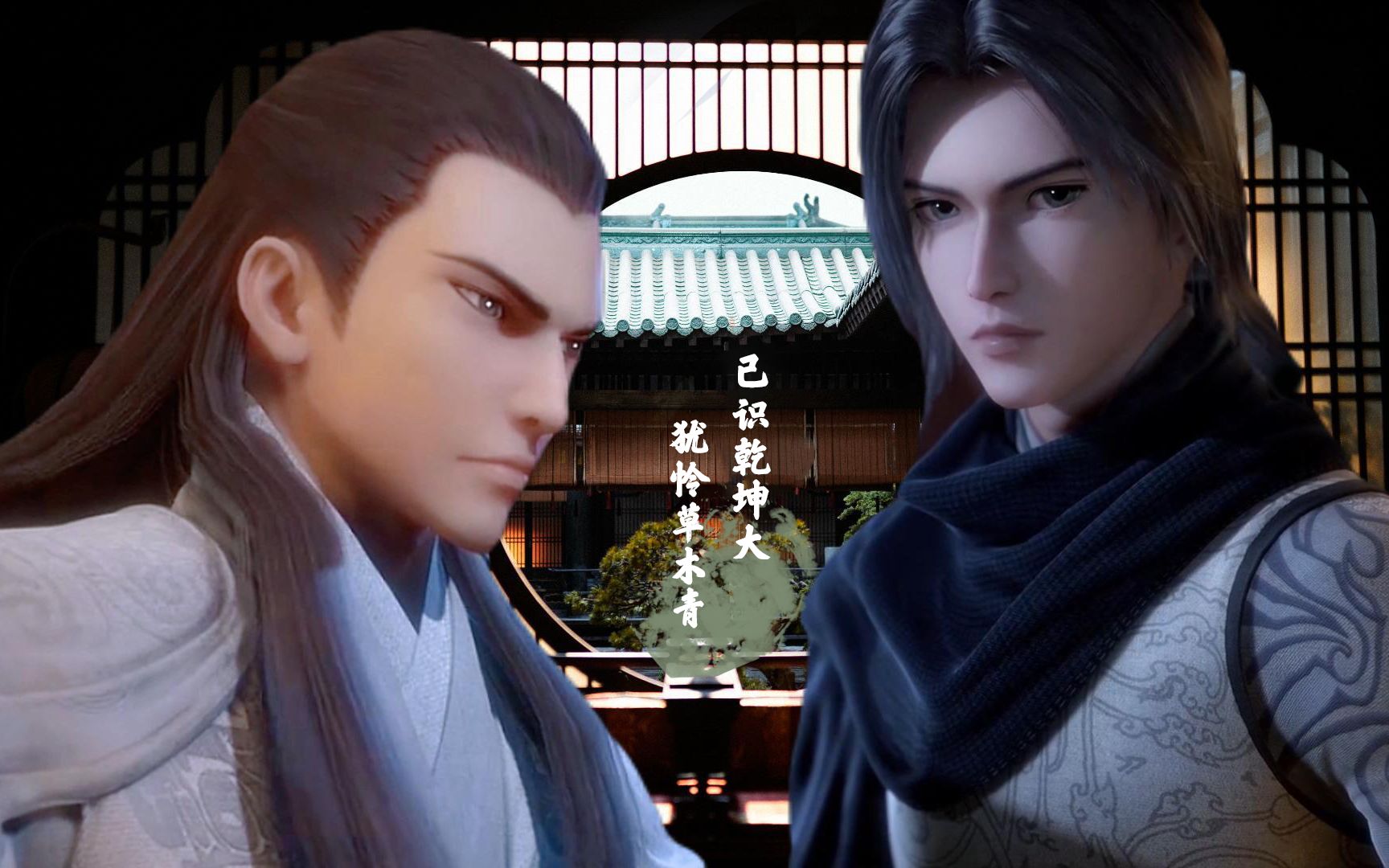 【盖聂/嬴政】是他们想要拯救的芸芸众生之一