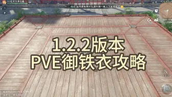 Download Video: 【王梦白】1.2.2版本PVE御铁衣攻略，装备 加点 打造 技能 特质 内功。