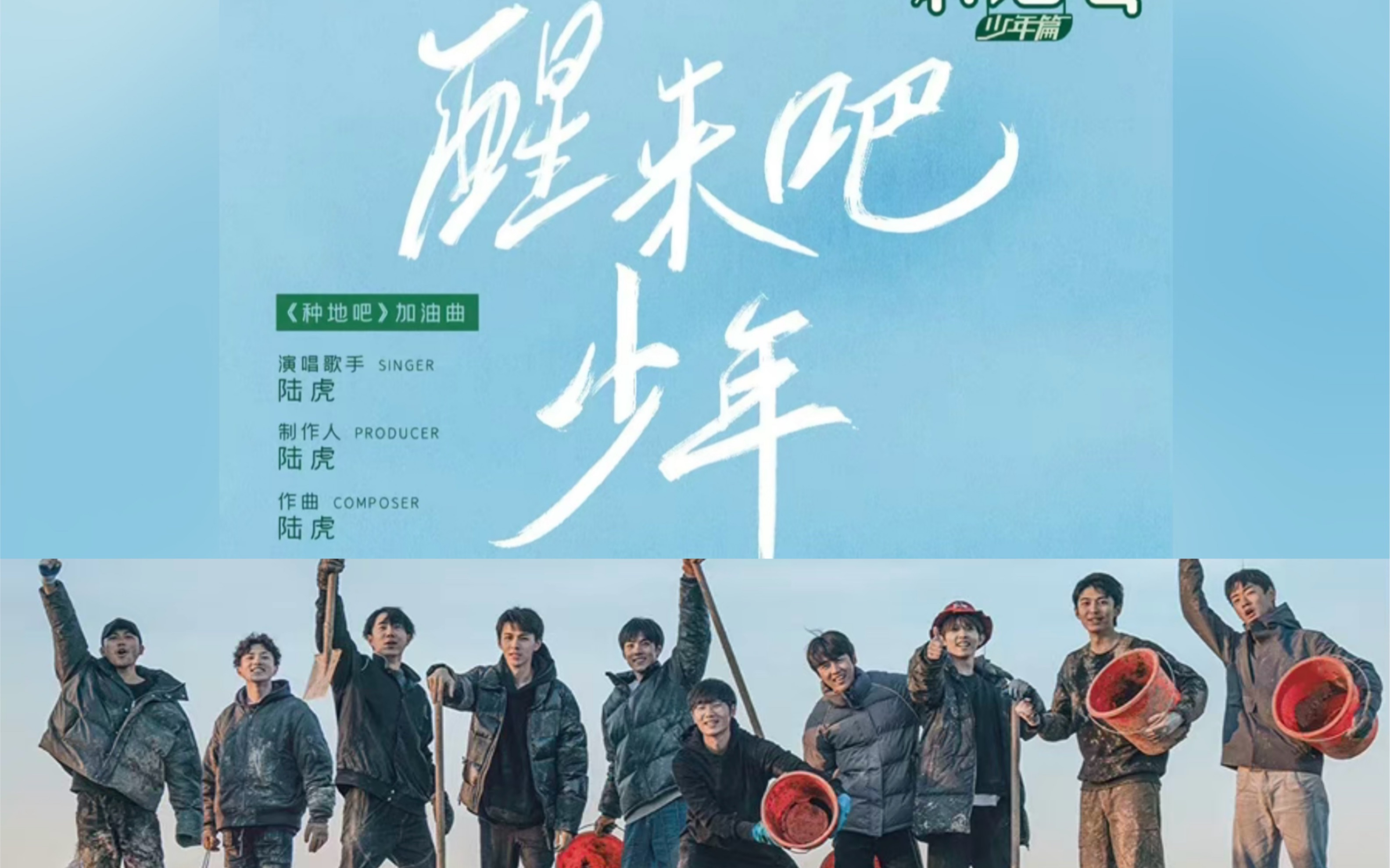 陆虎为《种地吧少年》制作的加油曲《醒来吧少年》