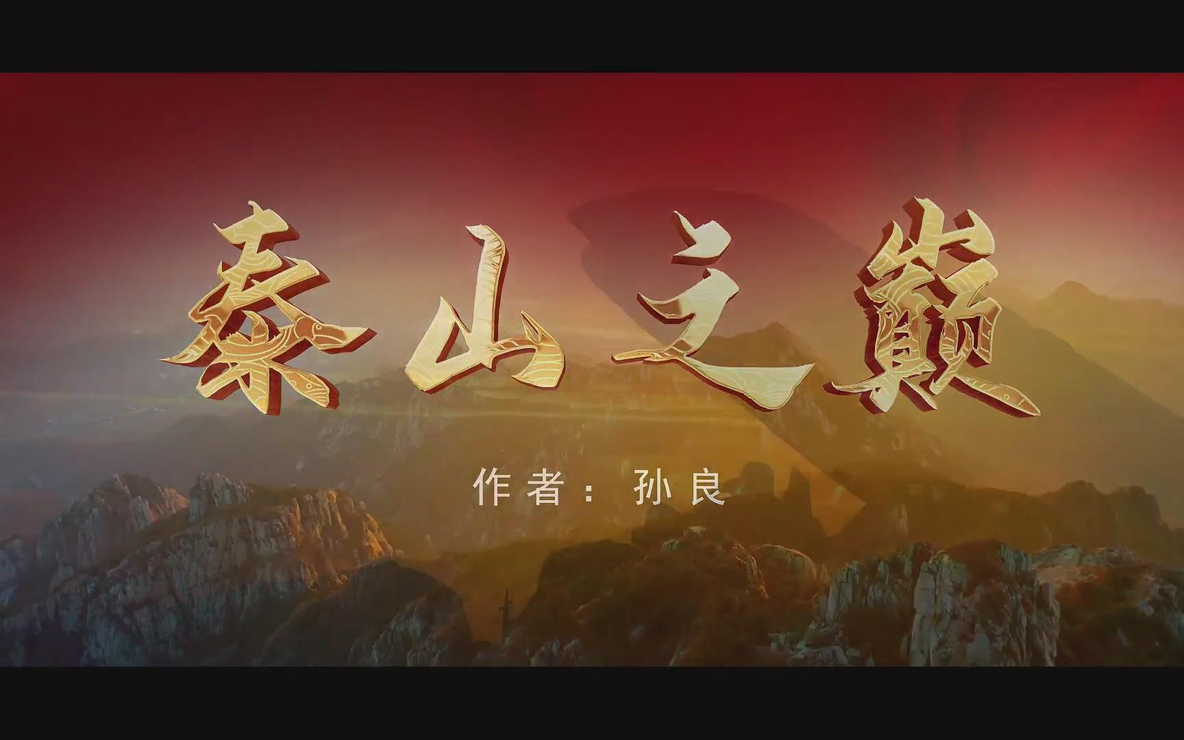 孙良老师为山东曹灿杯原创作品《泰山之巅》,星聚力教育年度力作哔哩哔哩bilibili