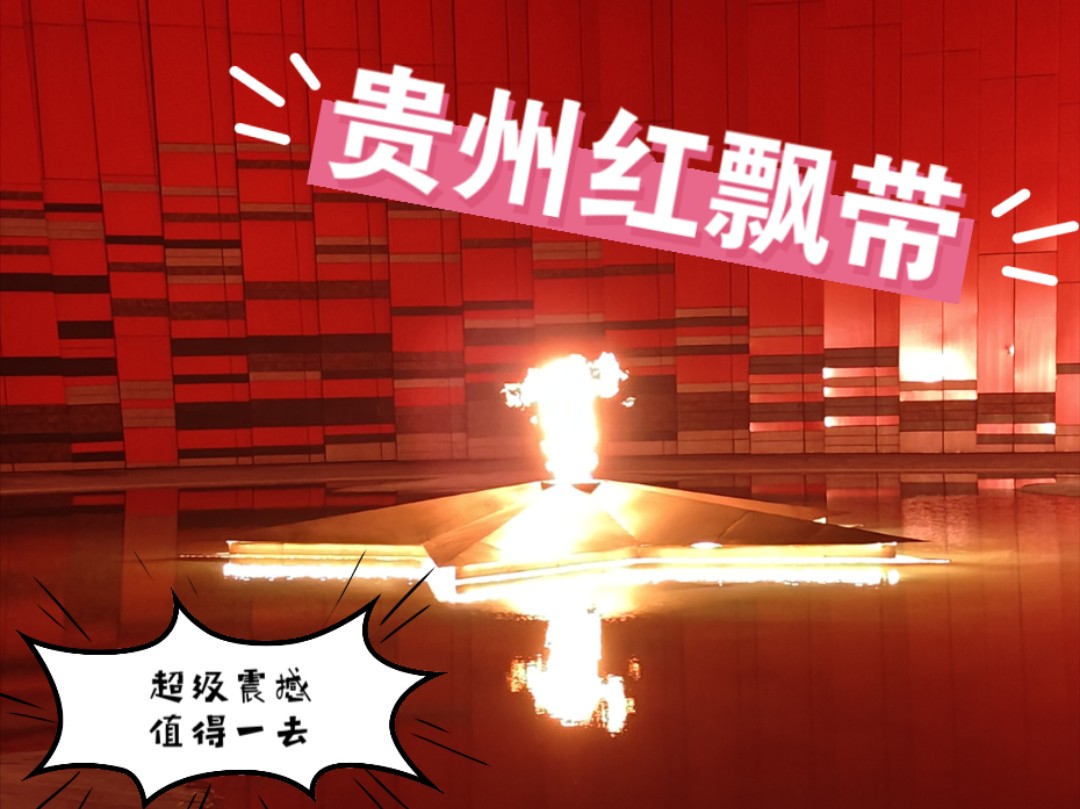 红飘带 长征路☆星之火 可燎原