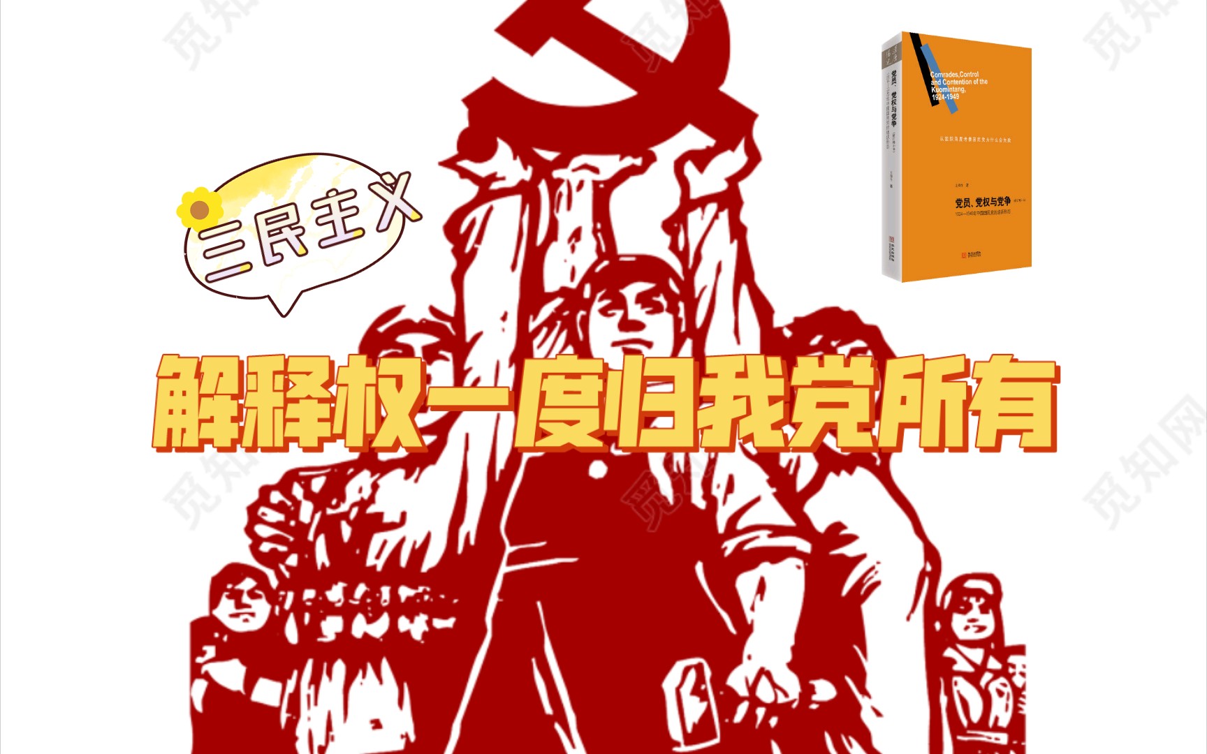 三民主义解释权竟然一度归我党所有!