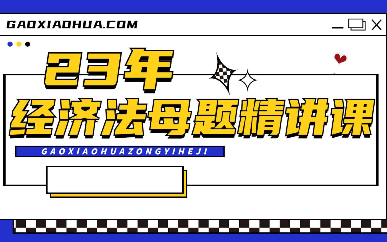 [图]2023中级会计职称/中级会计师/《经济法新大纲母题精讲课》中级会计经济法/中级会计/中级会计备考/中级会计基础知识/零级基础学会计/中级会计证