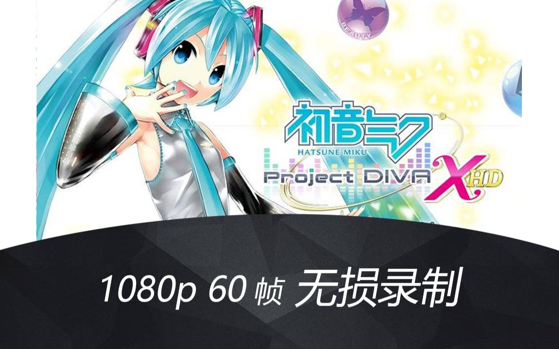 初音未来X HD 原版全PV合集 1080p 60fps 持续更新哔哩哔哩bilibili