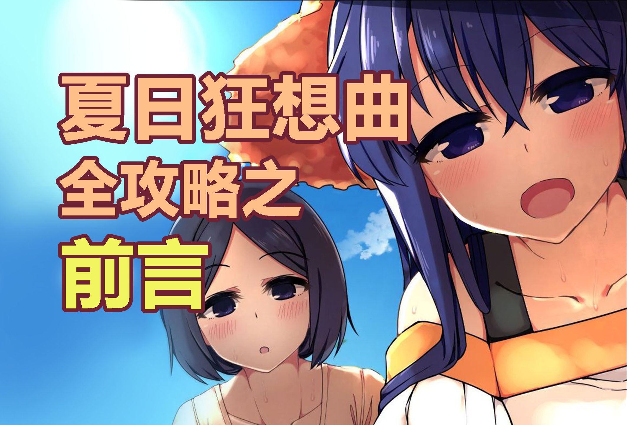 [图]【夏日狂想曲技能篇】一个视频告诉你如何解锁夏日狂想曲隐藏技能。