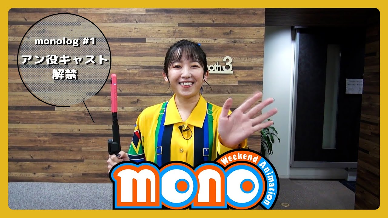 「mono女孩」 | 【monolog #1】 アン役キャスト解禁!哔哩哔哩bilibili