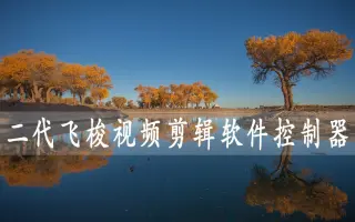 短视频制作利器，二代视频剪辑软件控制器演示