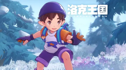 跟你的精灵一起冒险吧！【洛克王国：世界】