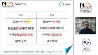 7.6.1 %c与%s @ 黄建老师 二级C语言