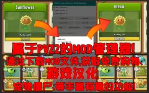 Download Video: PVZ2：最方便万能修改器/汉化工具！不来看看？不用你就OUT了！