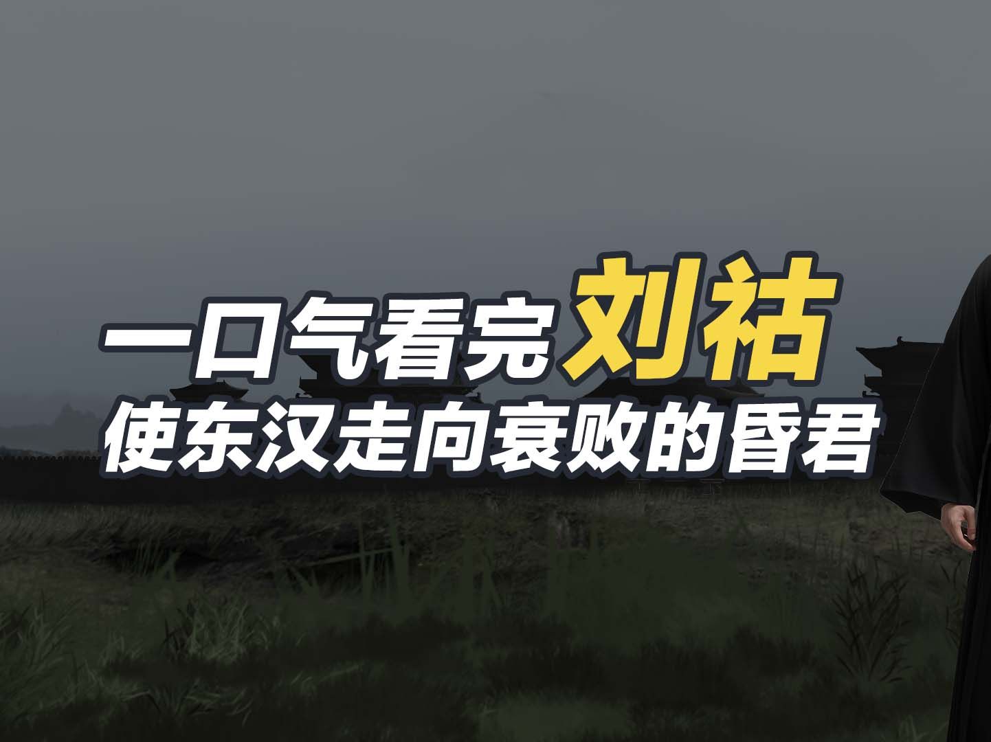 一口气看完刘祜,使东汉走向衰败的昏君!哔哩哔哩bilibili