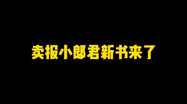 大奉打更人完结后,卖报小郎君新作来了,还是那个味哔哩哔哩bilibili