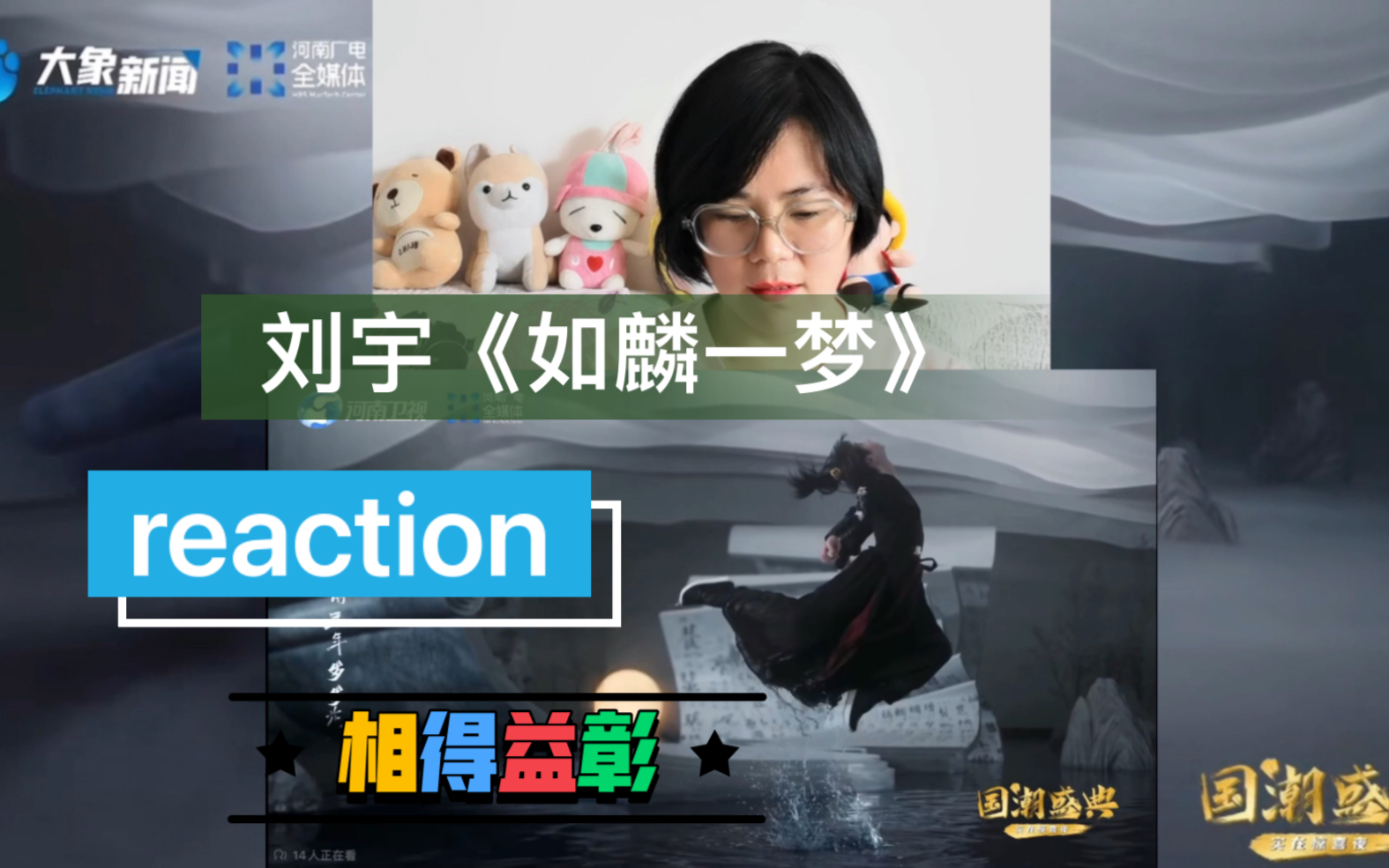 [图]刘宇《如麟一梦》reaction，国风舞台与河南卫视的完美结合！