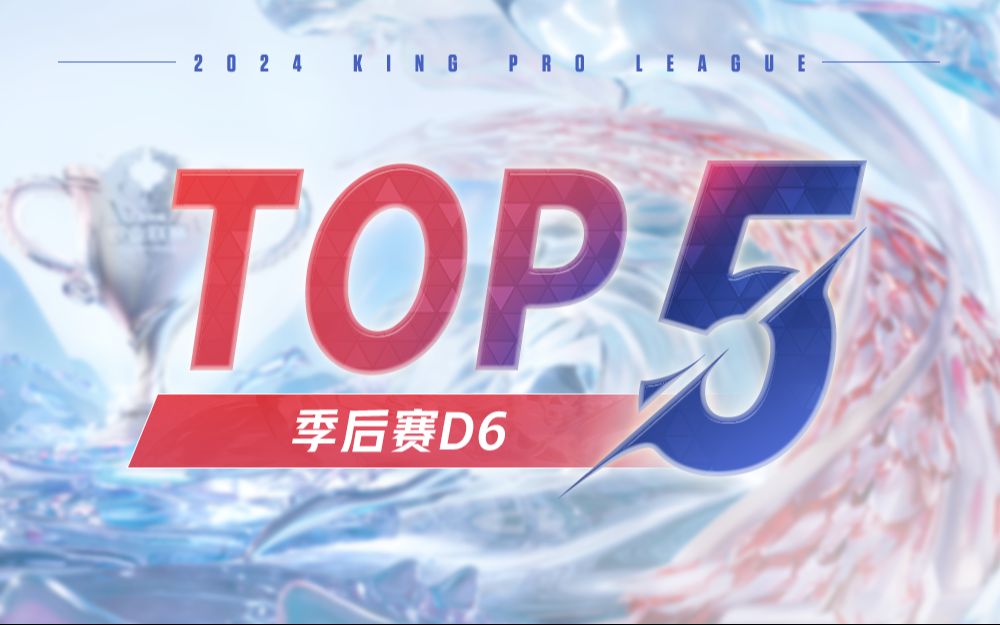 【KPL夏季赛TOP5】季后赛D6:幻舞玲珑岑中归月,玫瑰剑士浮生妄断电子竞技热门视频