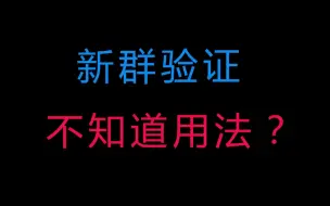 Download Video: 【星辰】新群验证的使用方法及注意事项