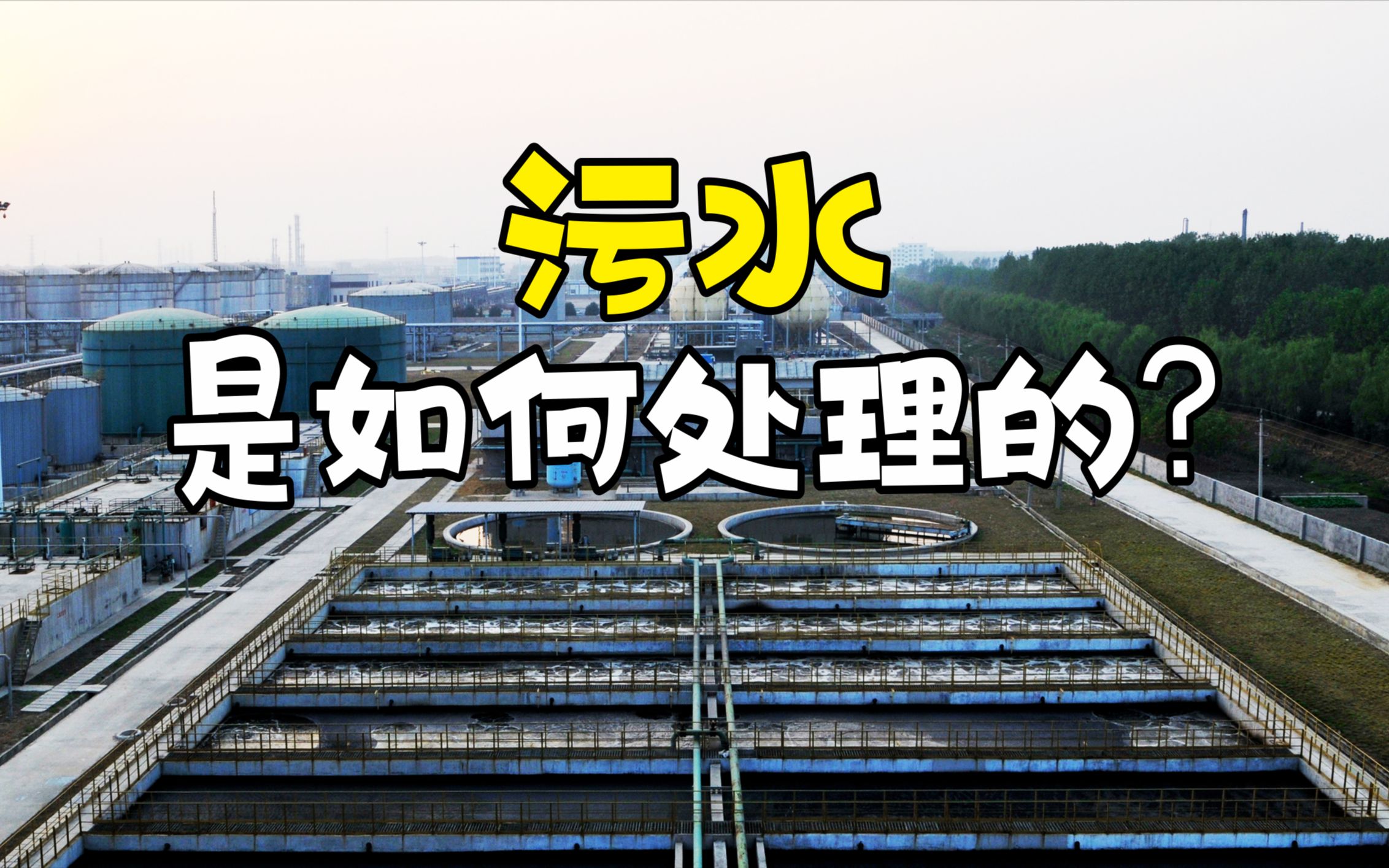 生活污水是如何处理的?先将污水储存在深井里,再过滤掉固体物!哔哩哔哩bilibili