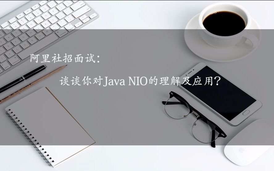 阿里社招面试:谈谈你对NIO的理解及应用?哔哩哔哩bilibili