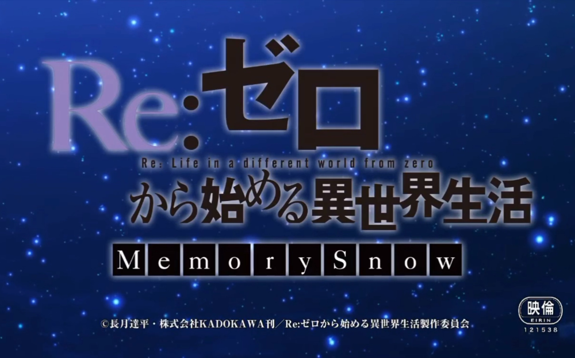 [图]Re0：Memory Snow PV【生肉】