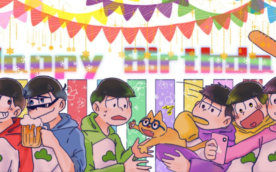 阿松生贺六子生日快乐阿松赛高