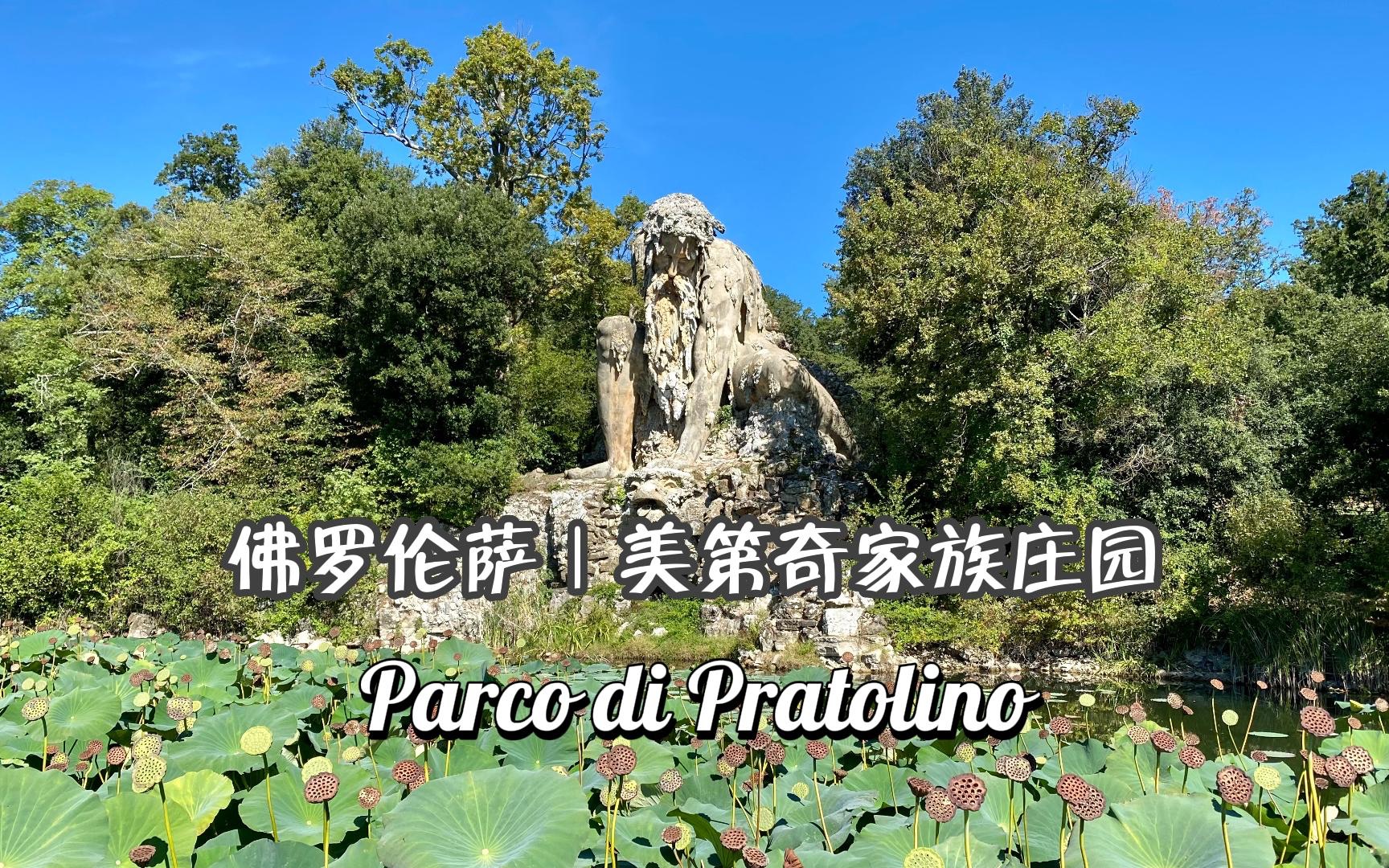 [图]佛罗伦萨｜美第奇家族庄园：Parco di Pratolino