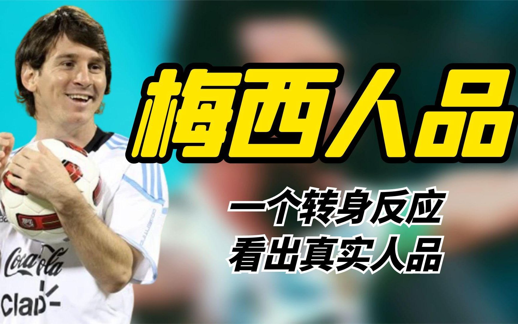 梅西转身的这个反应,让人看到他的真实人品,一代球王竟如此谦卑哔哩哔哩bilibili