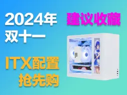 Télécharger la video: 2024年双十一 ITX(MATX)小机箱配置抢先购[建议收藏】