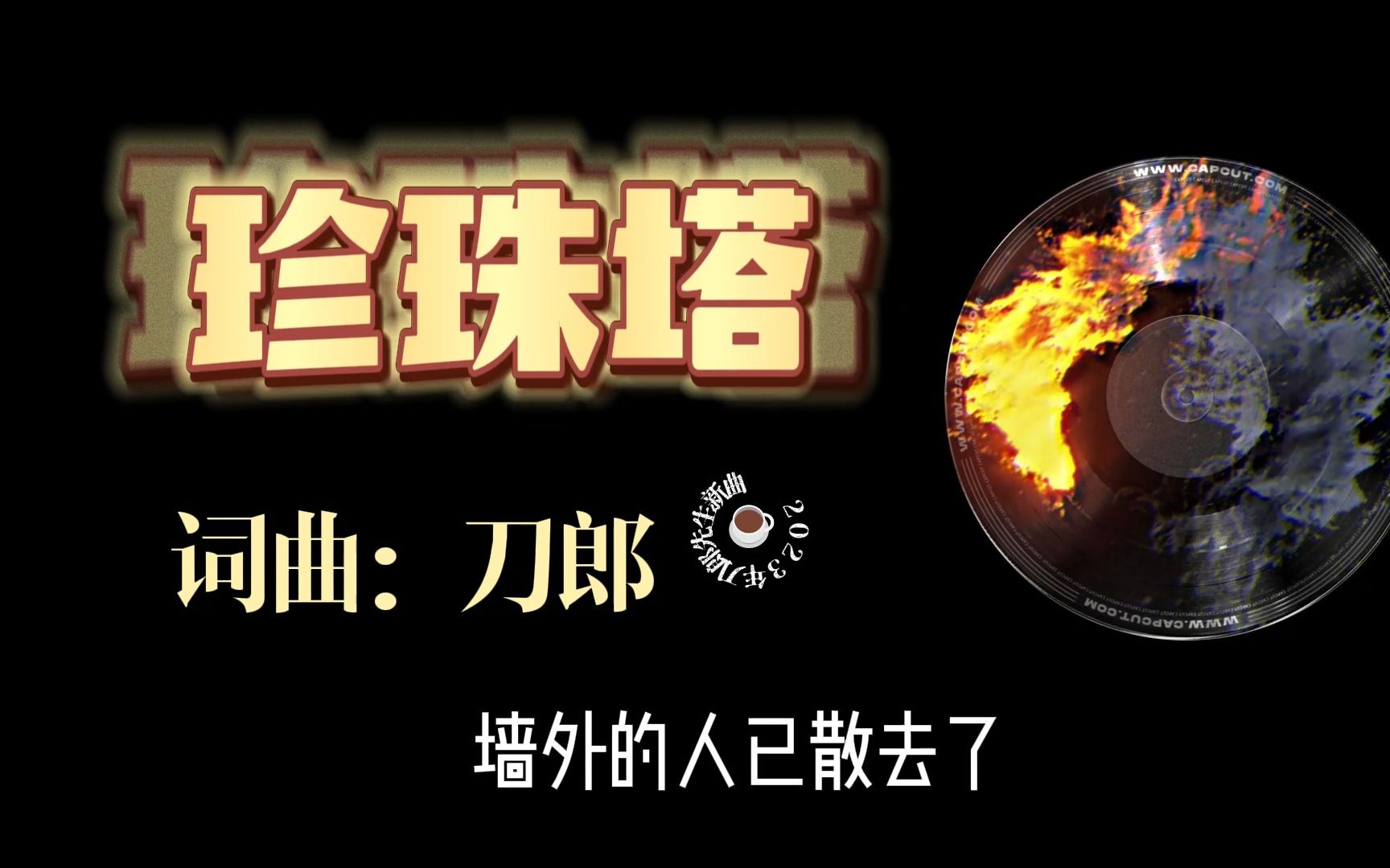 【hi-res无损音质】刀郎《珍珠塔》无损音质经典歌曲完整版