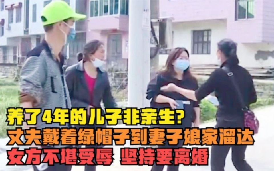 [图]因儿子非亲生，男子网购绿帽子整日去娘家溜达，娘家不堪受辱坚持要离婚