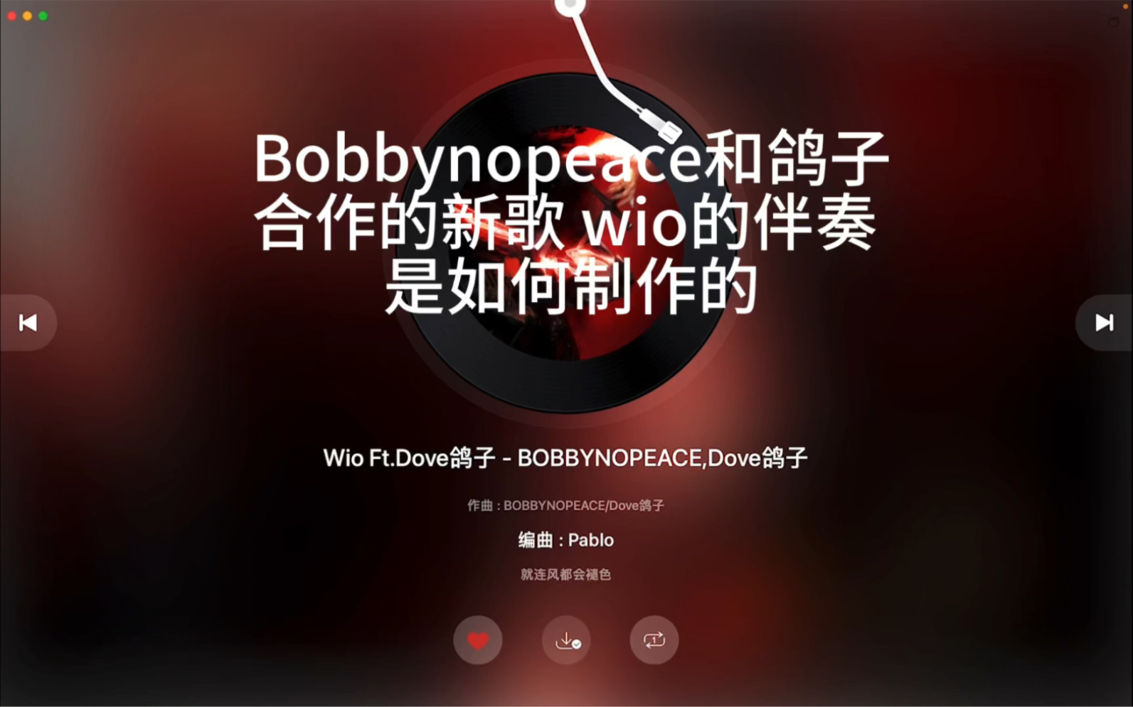 Bobbynopeace和鸽子合作的新歌WIO是如何制作的#扒带哔哩哔哩bilibili