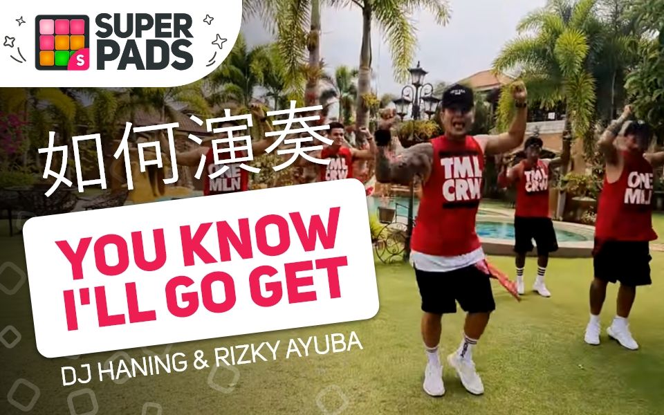 [图]如何用SuperPads弹DJ Haning & Rizky Ayuba的《You Know I'll Go Get》【GO GET音乐包】