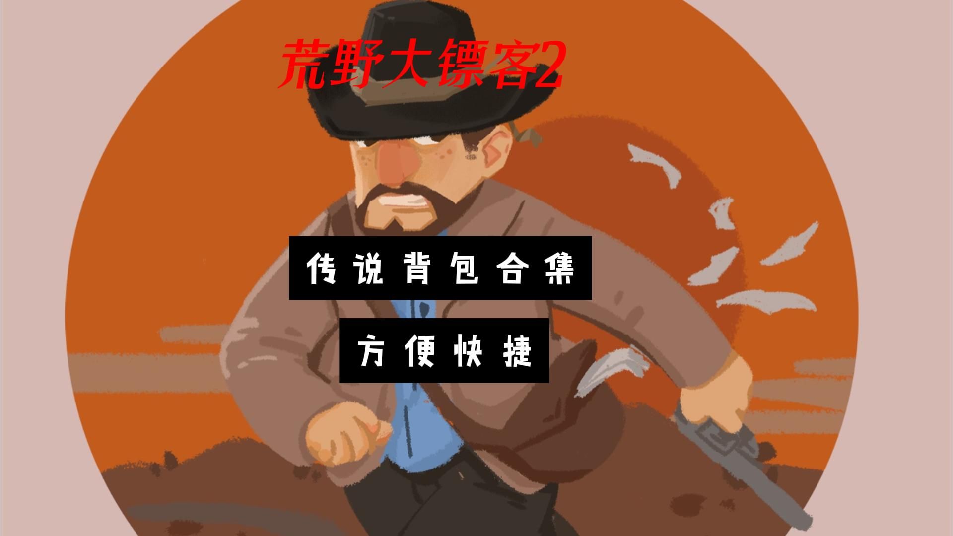 荒野大镖客2 东部传说背包制作 及材料介绍